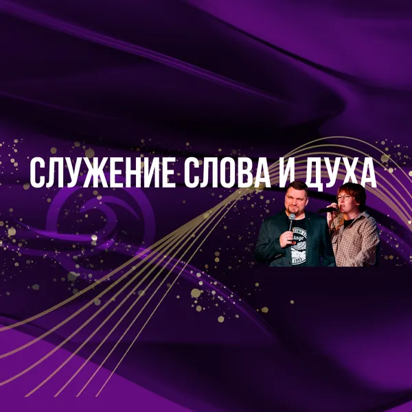 Евгений Никошенко - Служение Слова и Духа