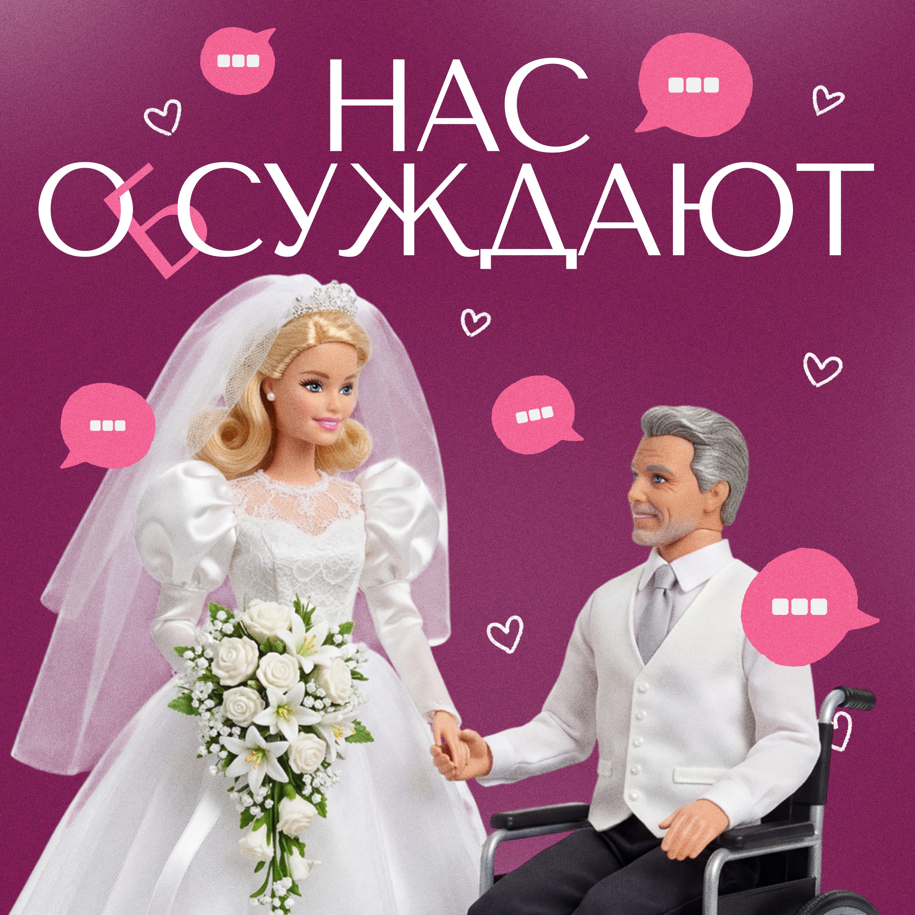 Нас о(б)суждают
