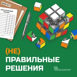 (Не)правильные решения