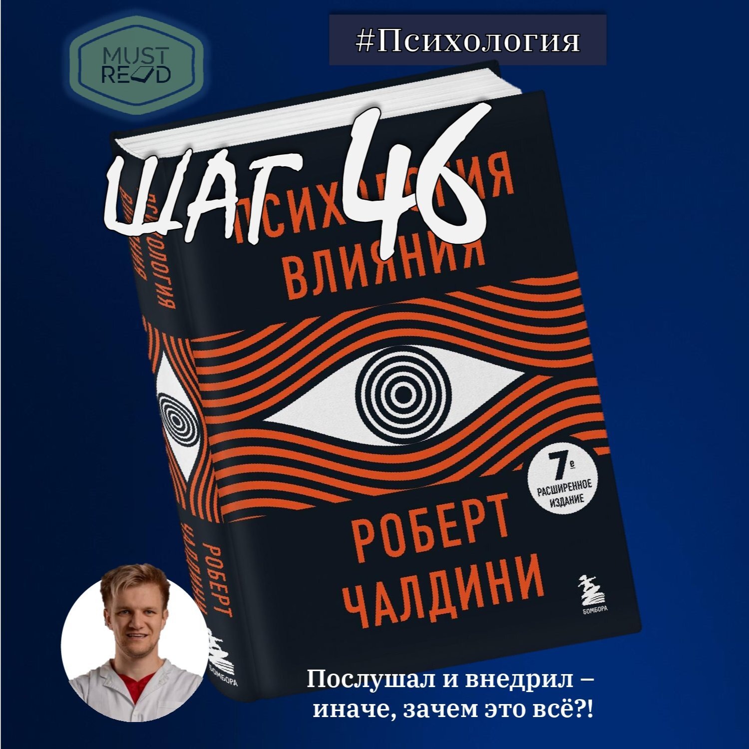ШАГ №46. Психология влияния episode artwork