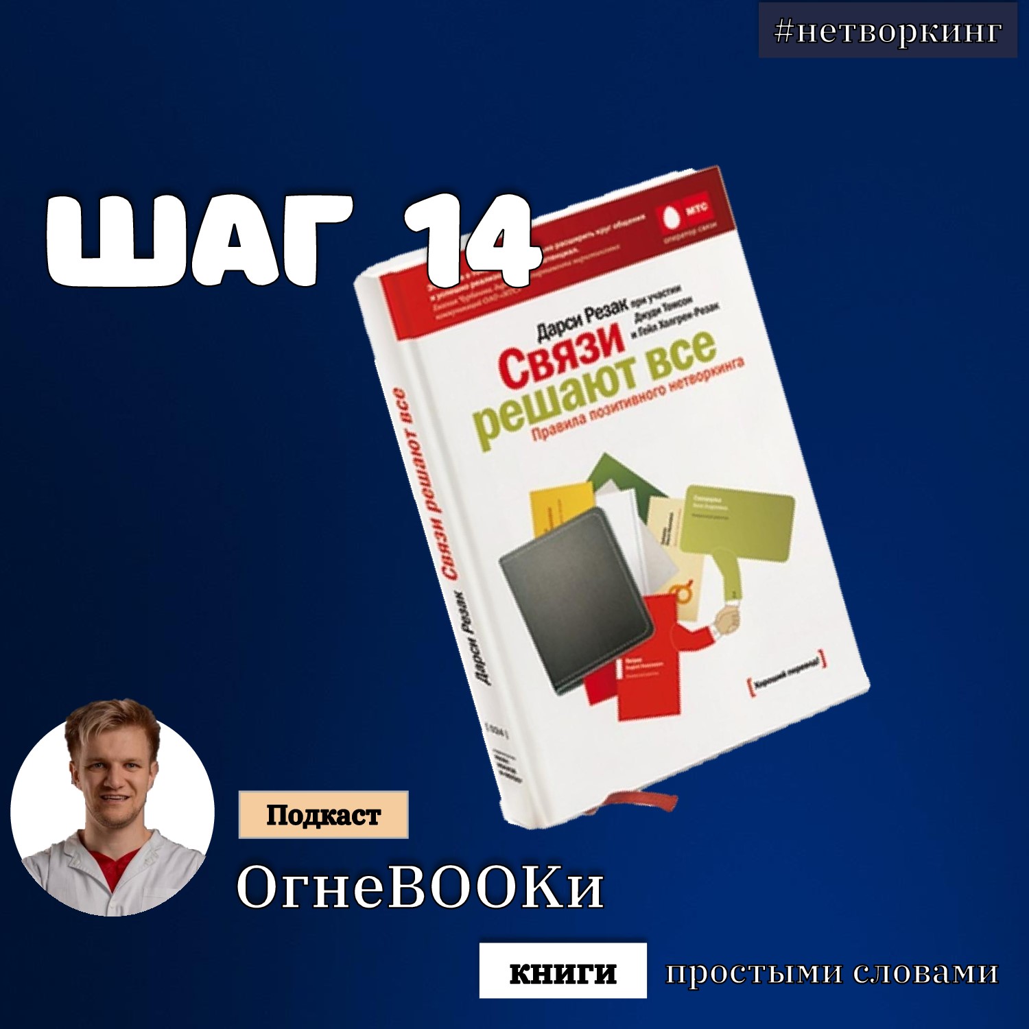 ШАГ №14. Связи решают всё