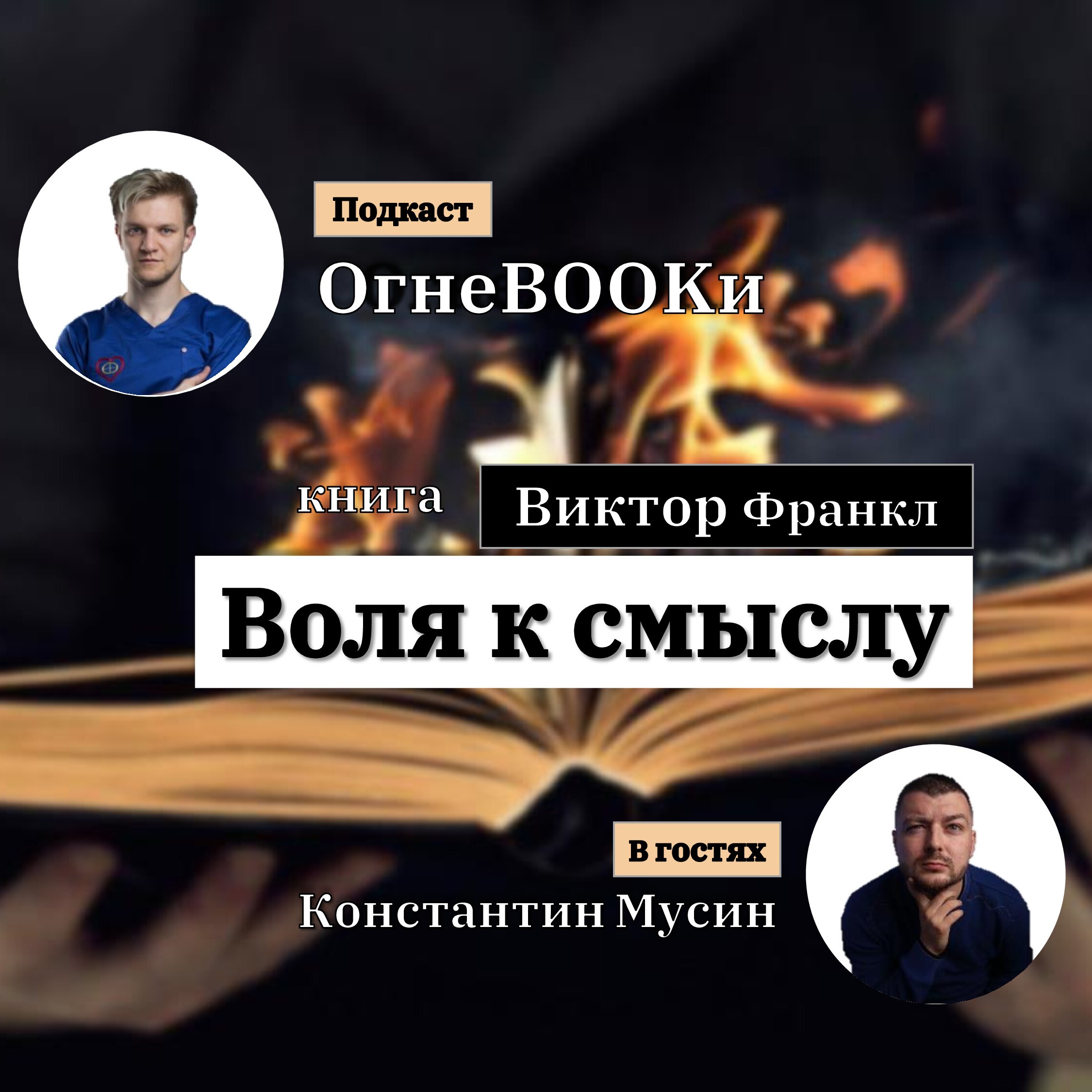 ШАГ № 10. Воля к смыслу. Выпуск с Константином Мусиным. episode artwork