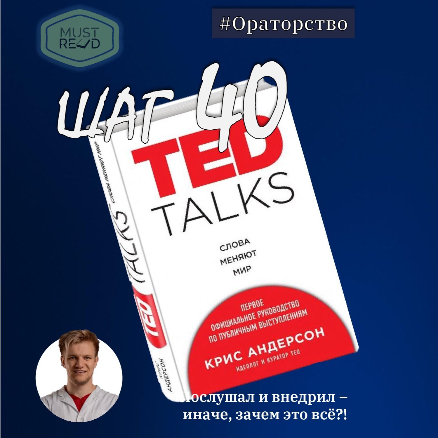 ШАГ №40. TED TALKS. Слова меняют мир episode artwork