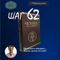 ШАГ №62. Человек и его символы