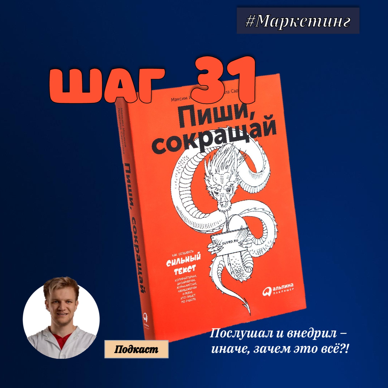 ШАГ №31. Пиши, сокращай. episode artwork