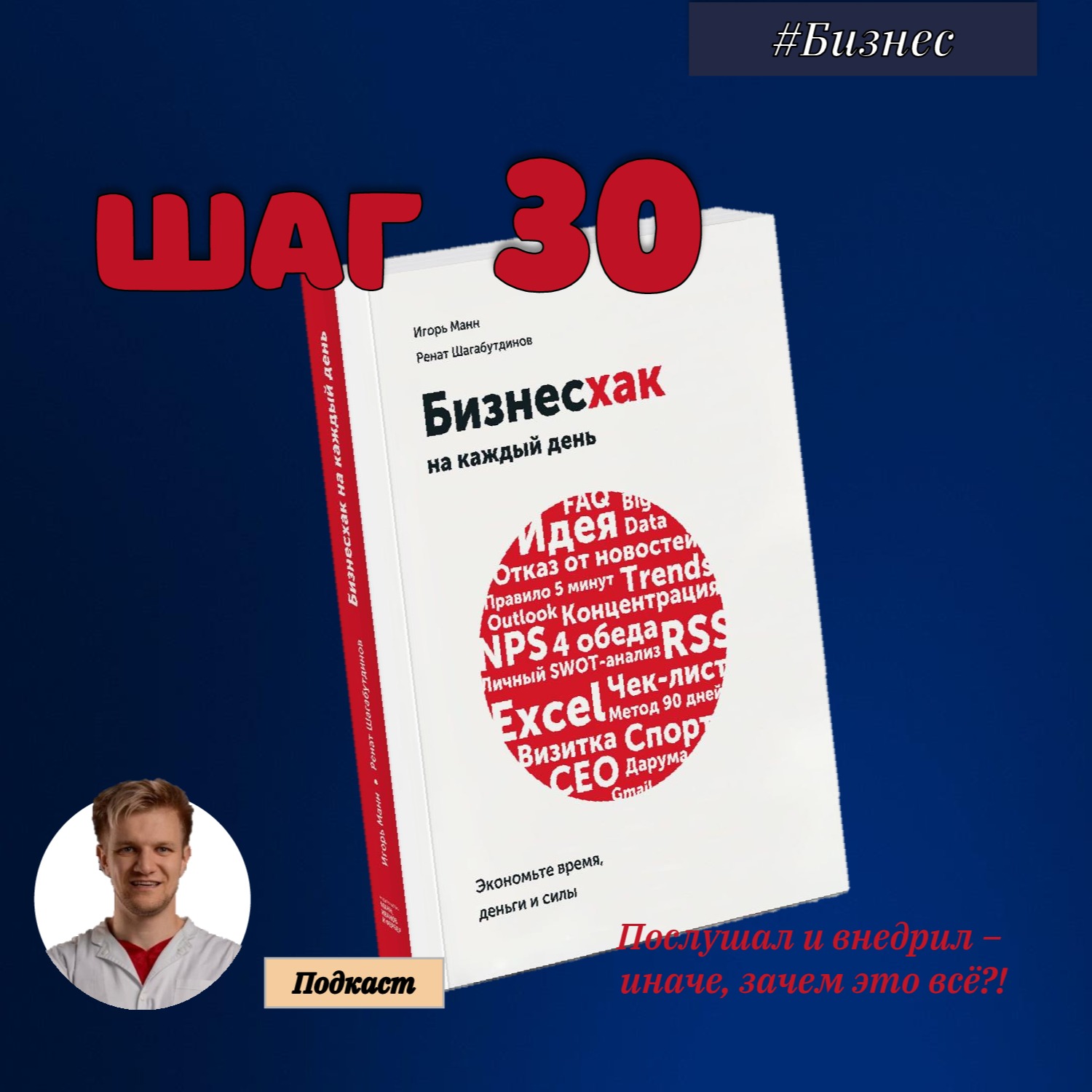 ШАГ №30. Бизнесхак на каждый день. экономьте время, деньги и силы. episode artwork