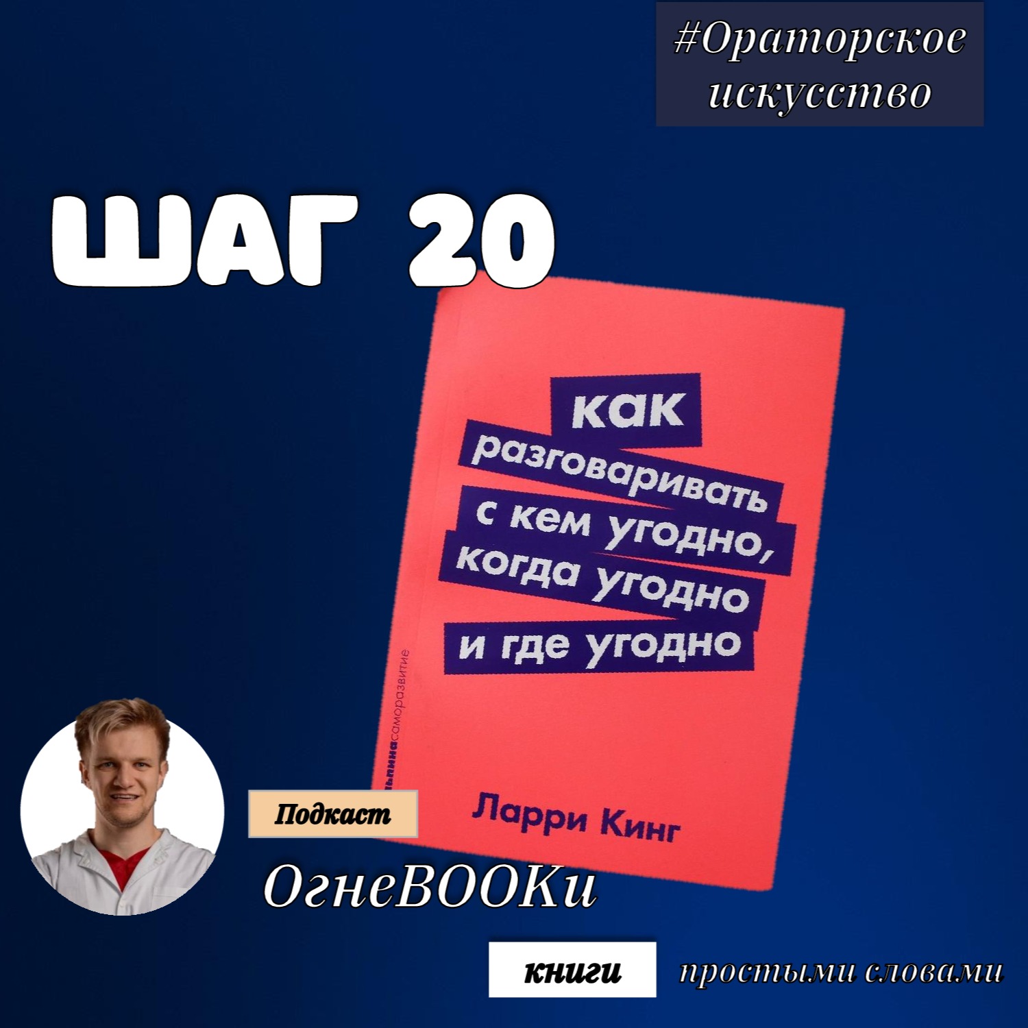 ШАГ 20. Как разговаривать с кем угодно, когда угодно, где угодно.
