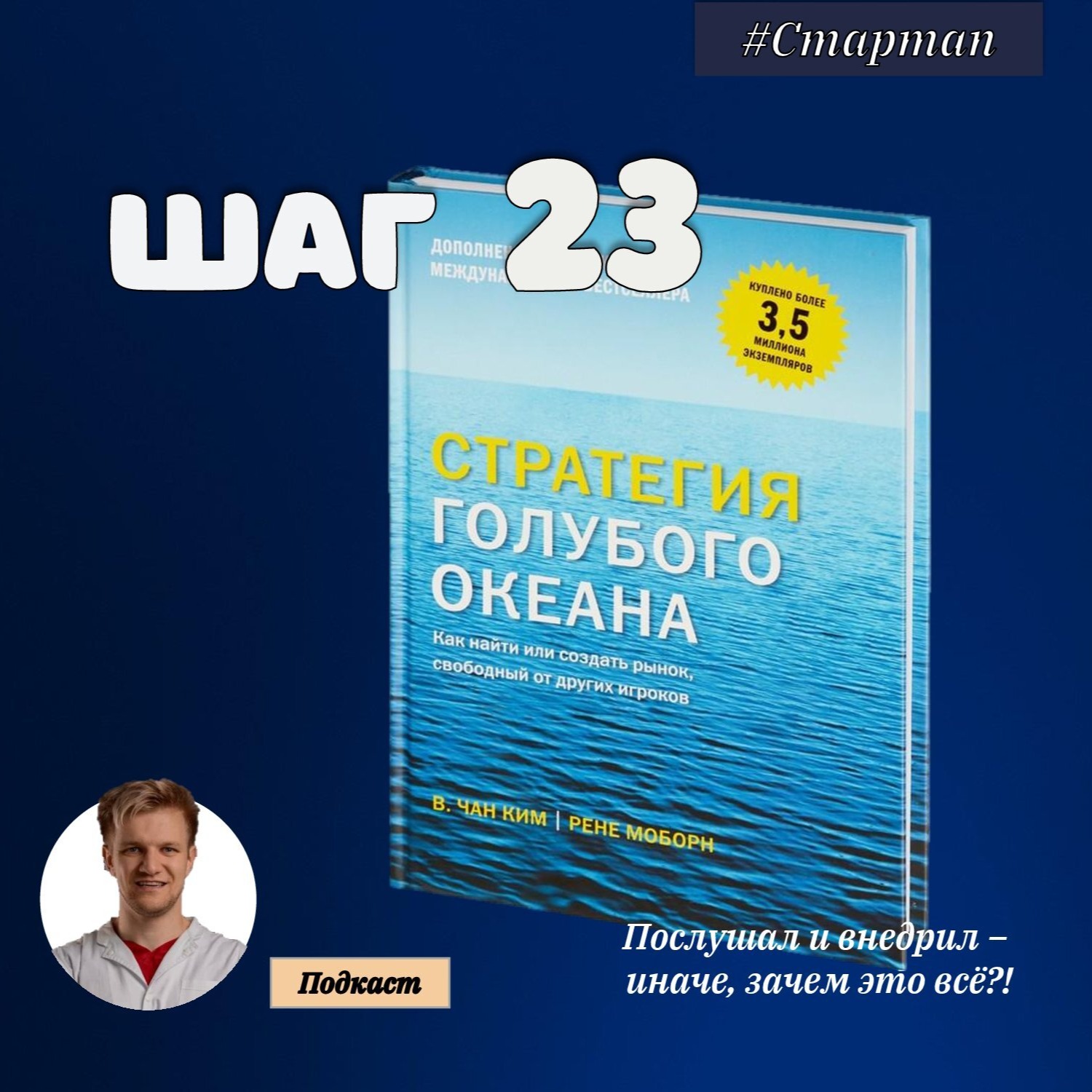 ШАГ № 23. Стратегия голубого океана episode artwork