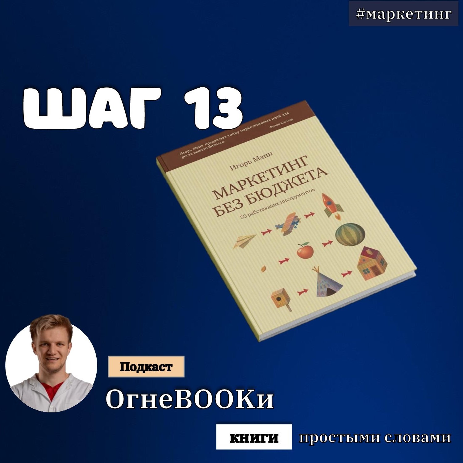 ШАГ №13. Маркетинг без бюджета