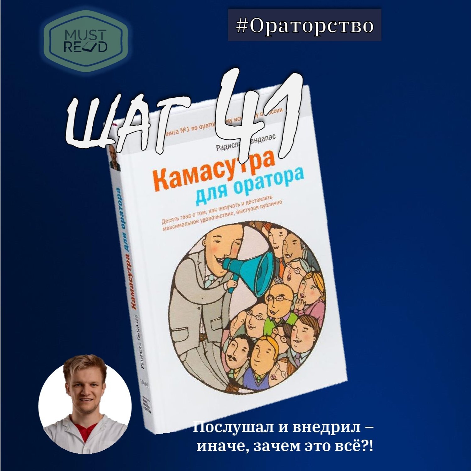 ШАГ №41. Камасутра для оратора episode artwork