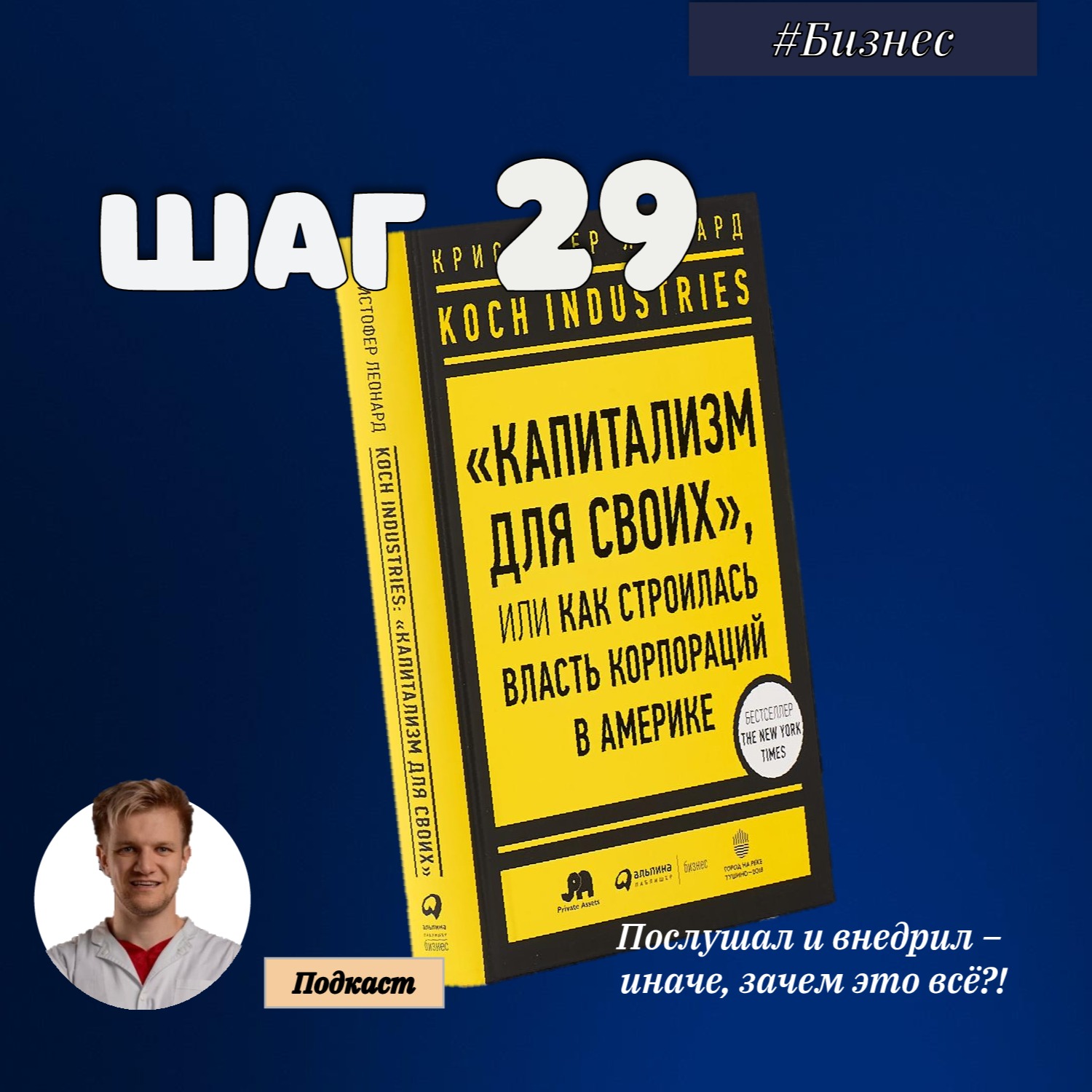 ШАГ № 29. Koch industries. Капитализм для своих или как строилась власть корпораций в Америке. episode artwork