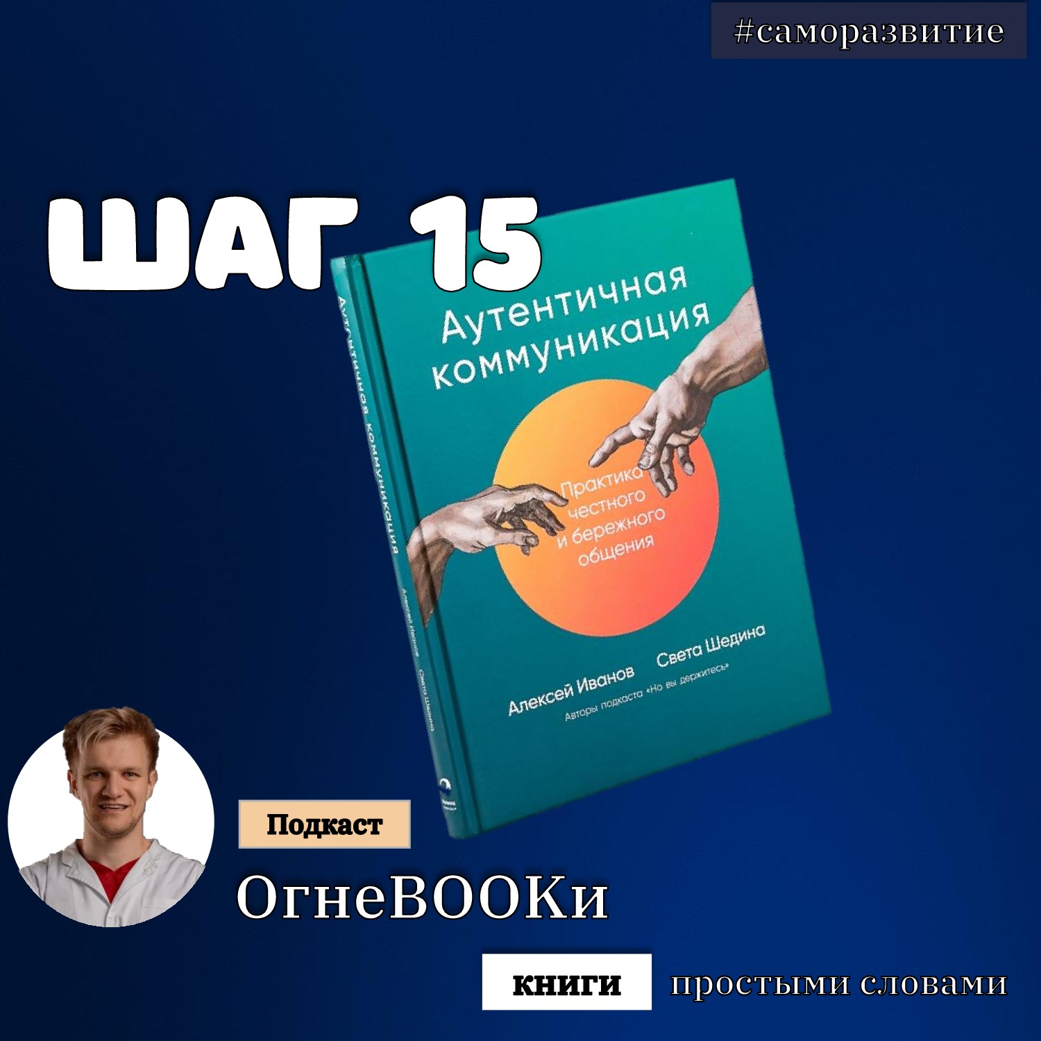 ШАГ №15. Аутентичная коммуникация. Практика честного и бережного общения.