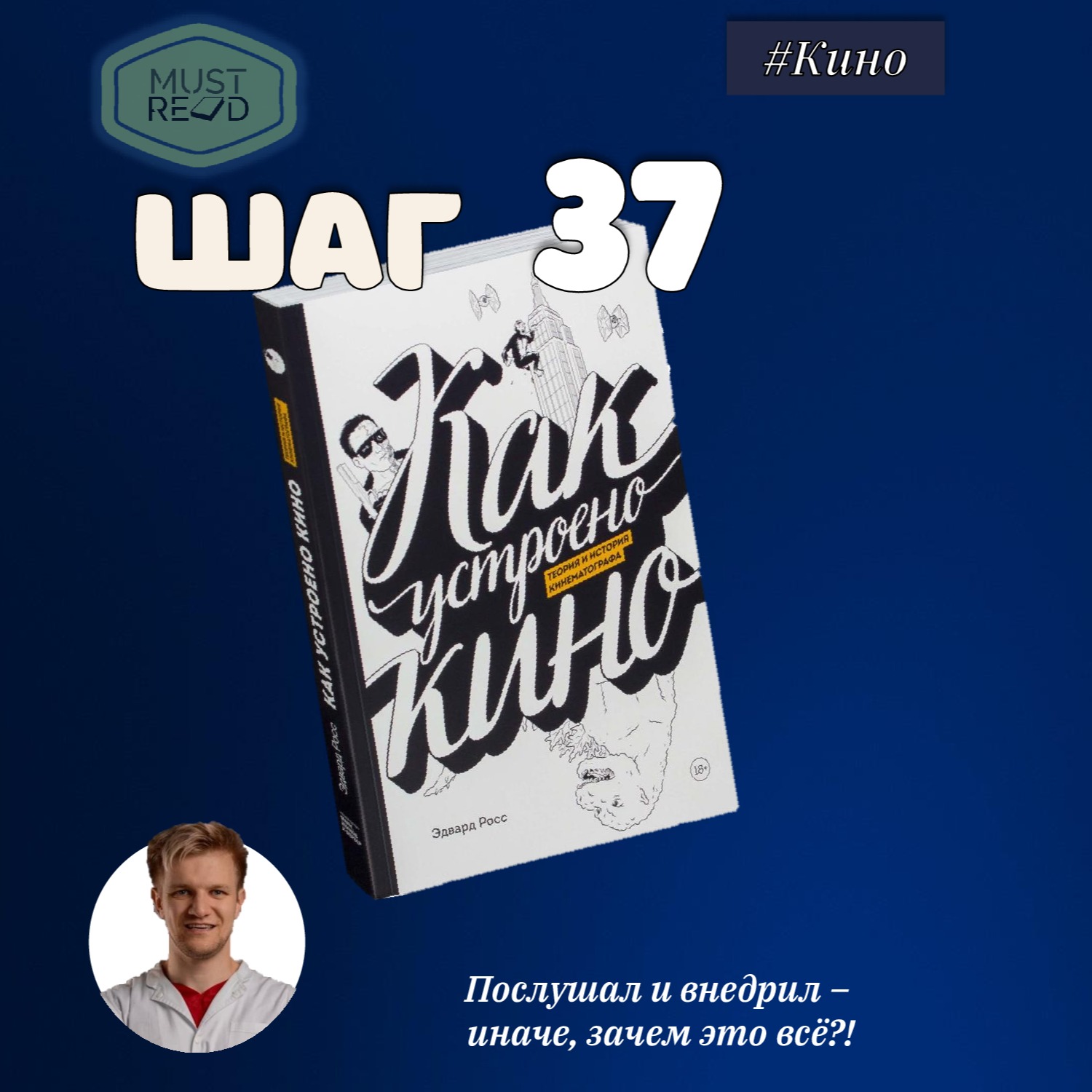 ШАГ №37. Как устроено кино. episode artwork