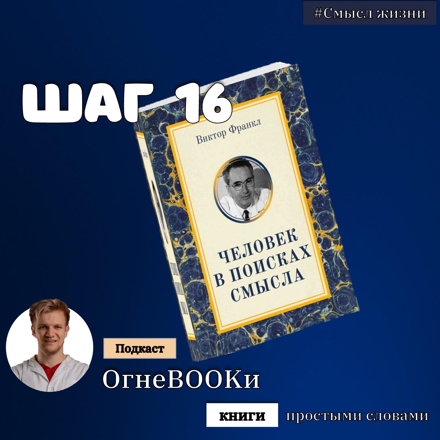 ШАГ № 16. Человек в поисках смысла. episode artwork