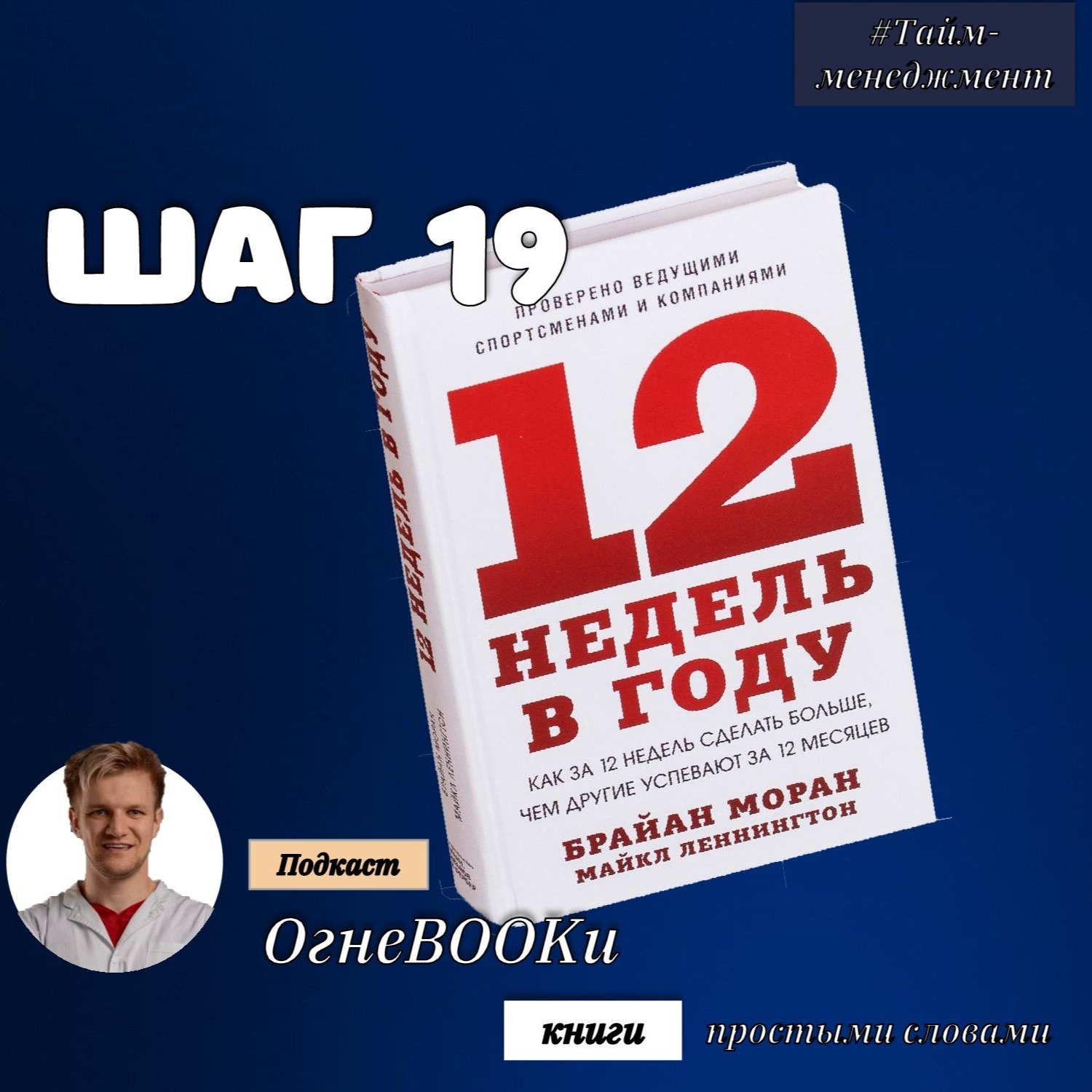 ШАГ 19. 12 недель в году. Как за 12 недель сделать больше, чем другие успевают за 12 месяцев. episode artwork