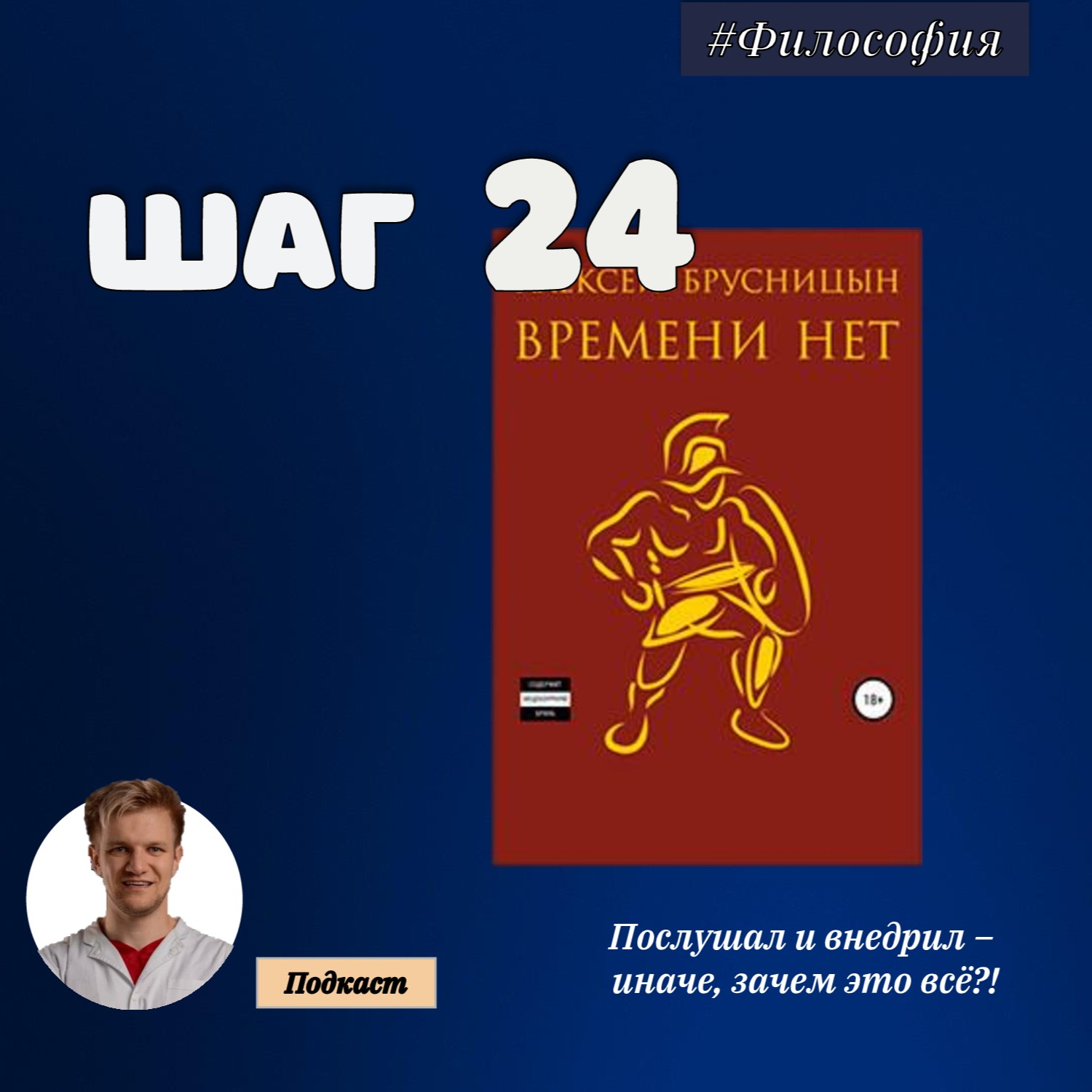 ШАГ №24. Времени нет. episode artwork