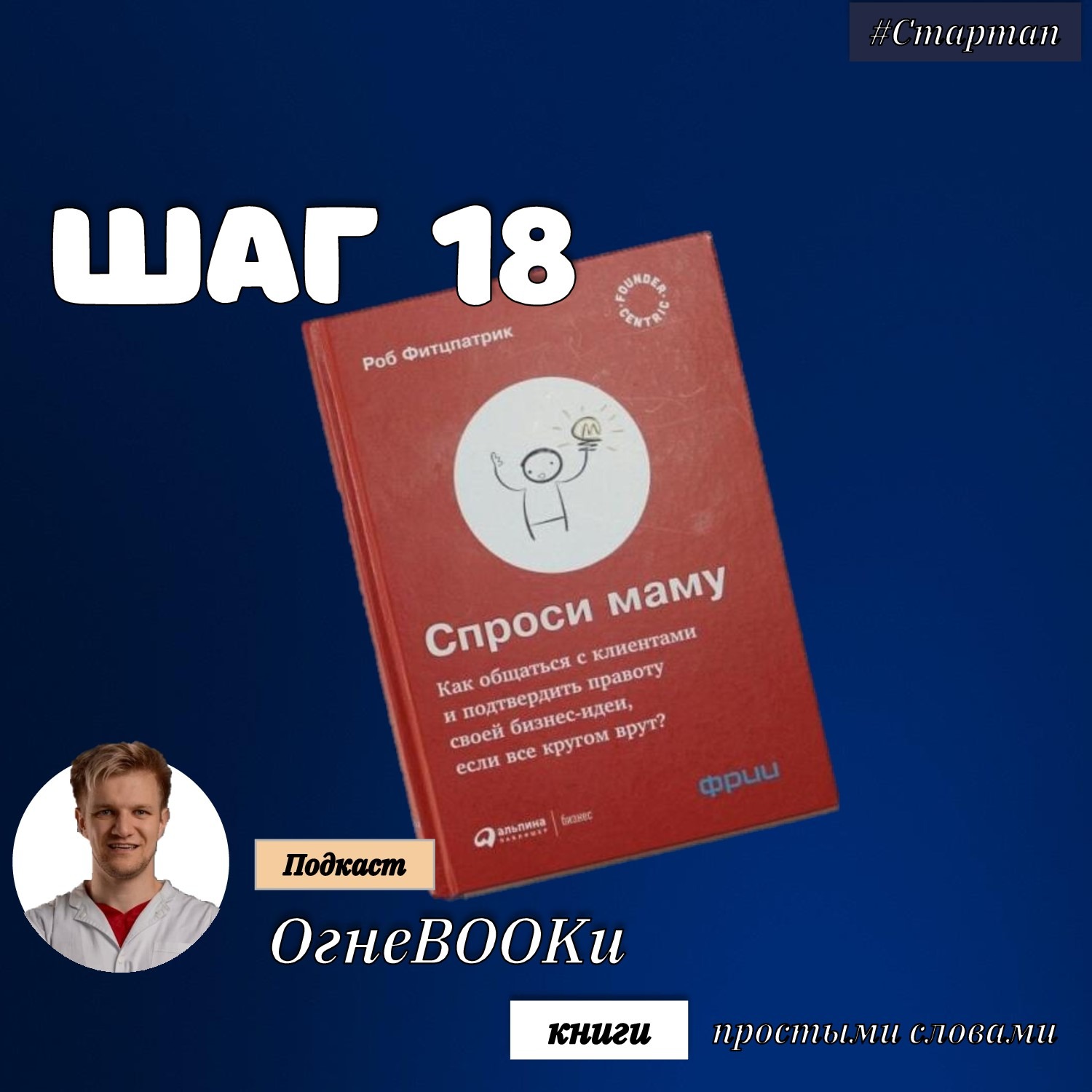 ШАГ №18. Спроси маму.