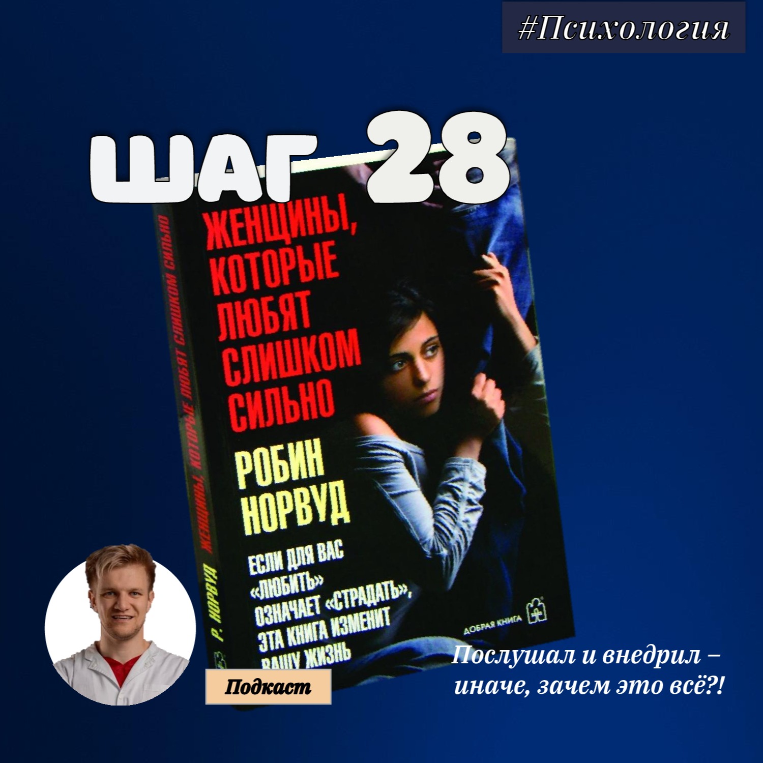 ШАГ №28. Женщины, которые любят слишком сильно. episode artwork