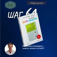 ШАГ 61. СПИН - продажи