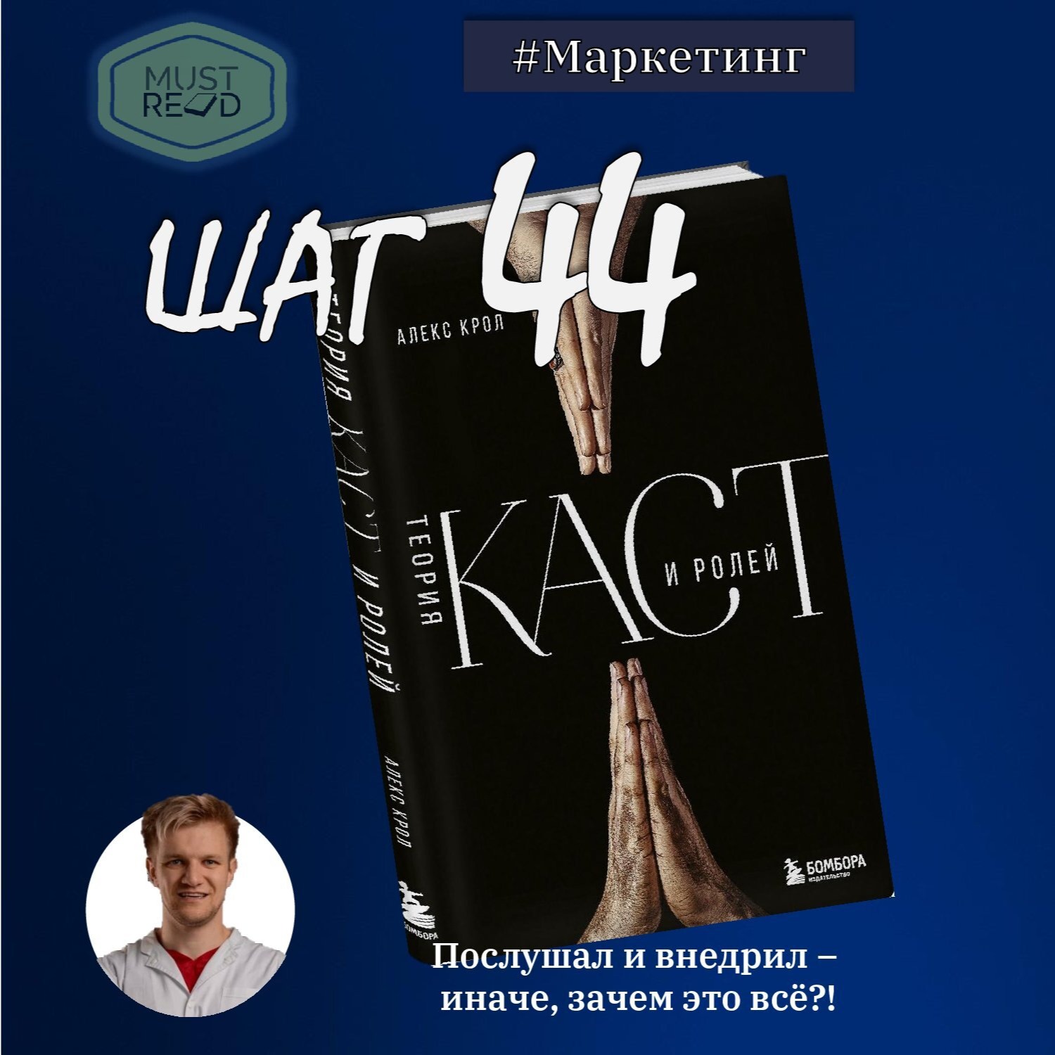 ШАГ №44. Теория каст и ролей episode artwork