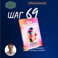 ШАГ 69. Все проблемы в голове