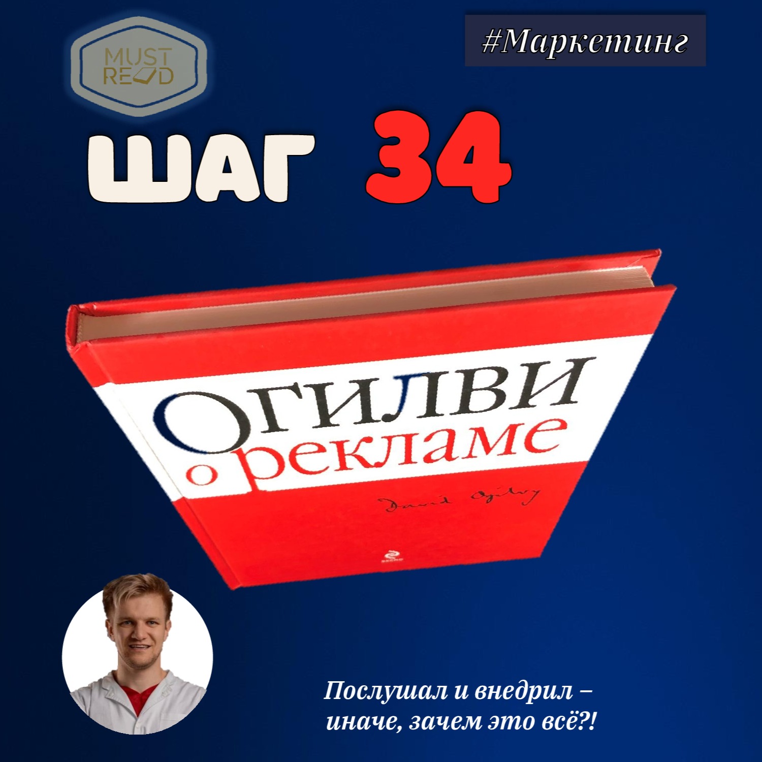 ШАГ №34. Огилви о рекламе episode artwork