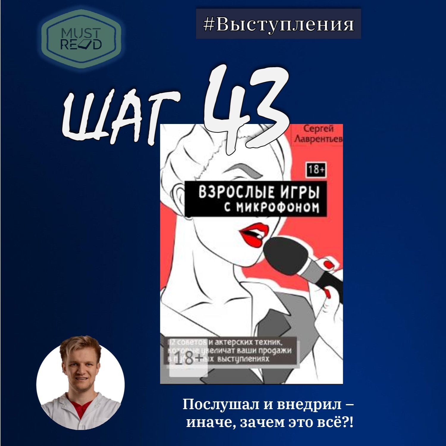 ШАГ №43. Взрослые игры с микрофоном. episode artwork