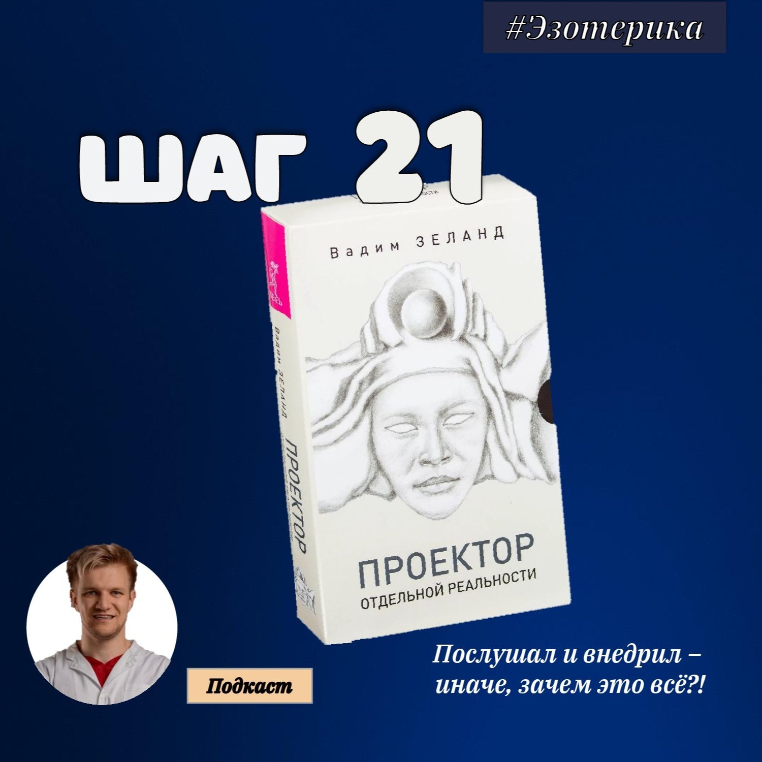 ШАГ №21. Транссерфинг. Проектор отдельной реальности. episode artwork