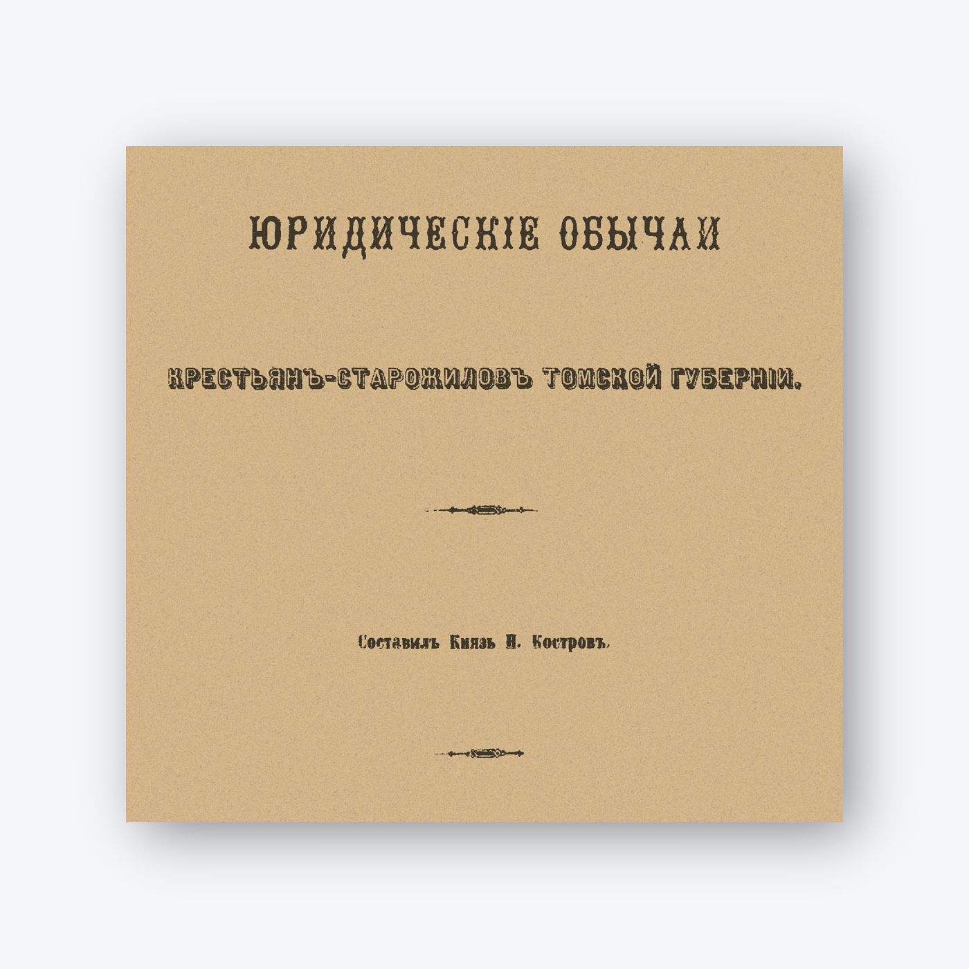 Юридические обычаи крестьян-старожилов Томской губернии