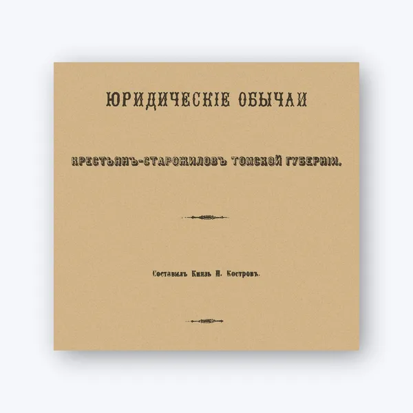 Юридические обычаи крестьян-старожилов Томской губернии