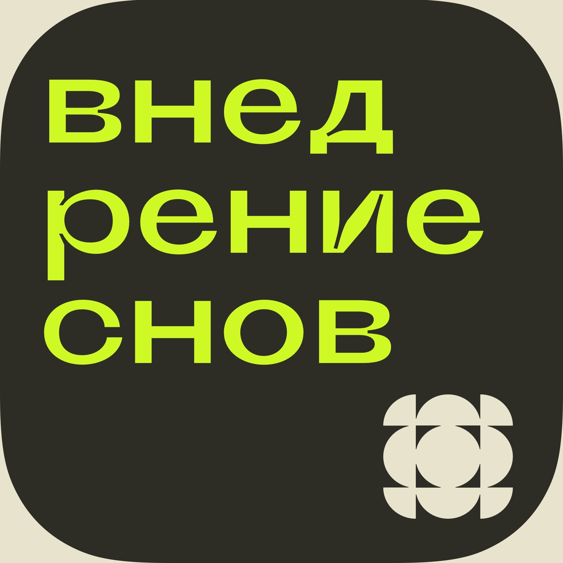 Внедрение сновидений: от осознанных сновидений к чтению мыслей
