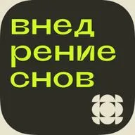 Внедрение сновидений: от осознанных сновидений к чтению мыслей