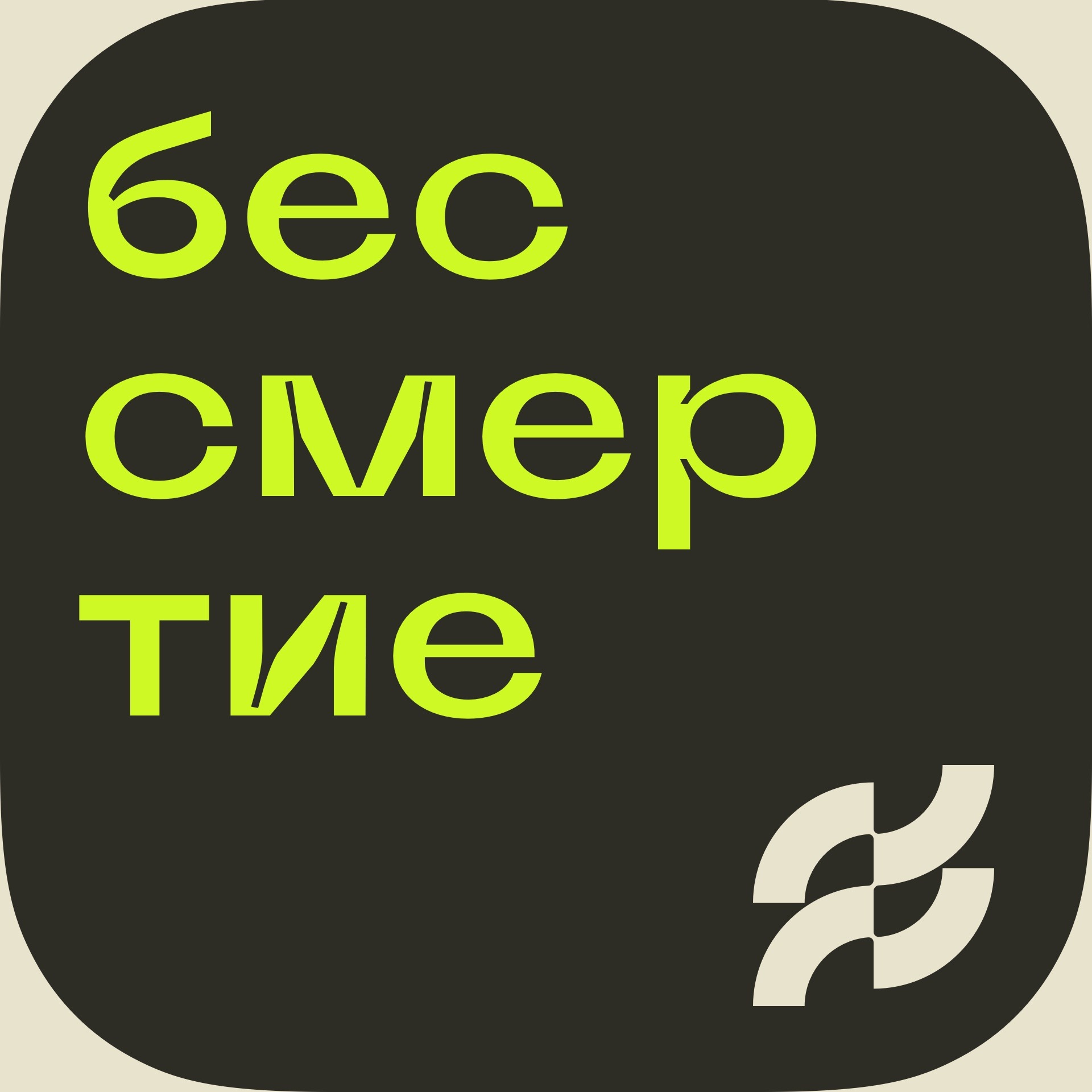 Бессмертие: прожить 1000 лет и не сойти с ума
