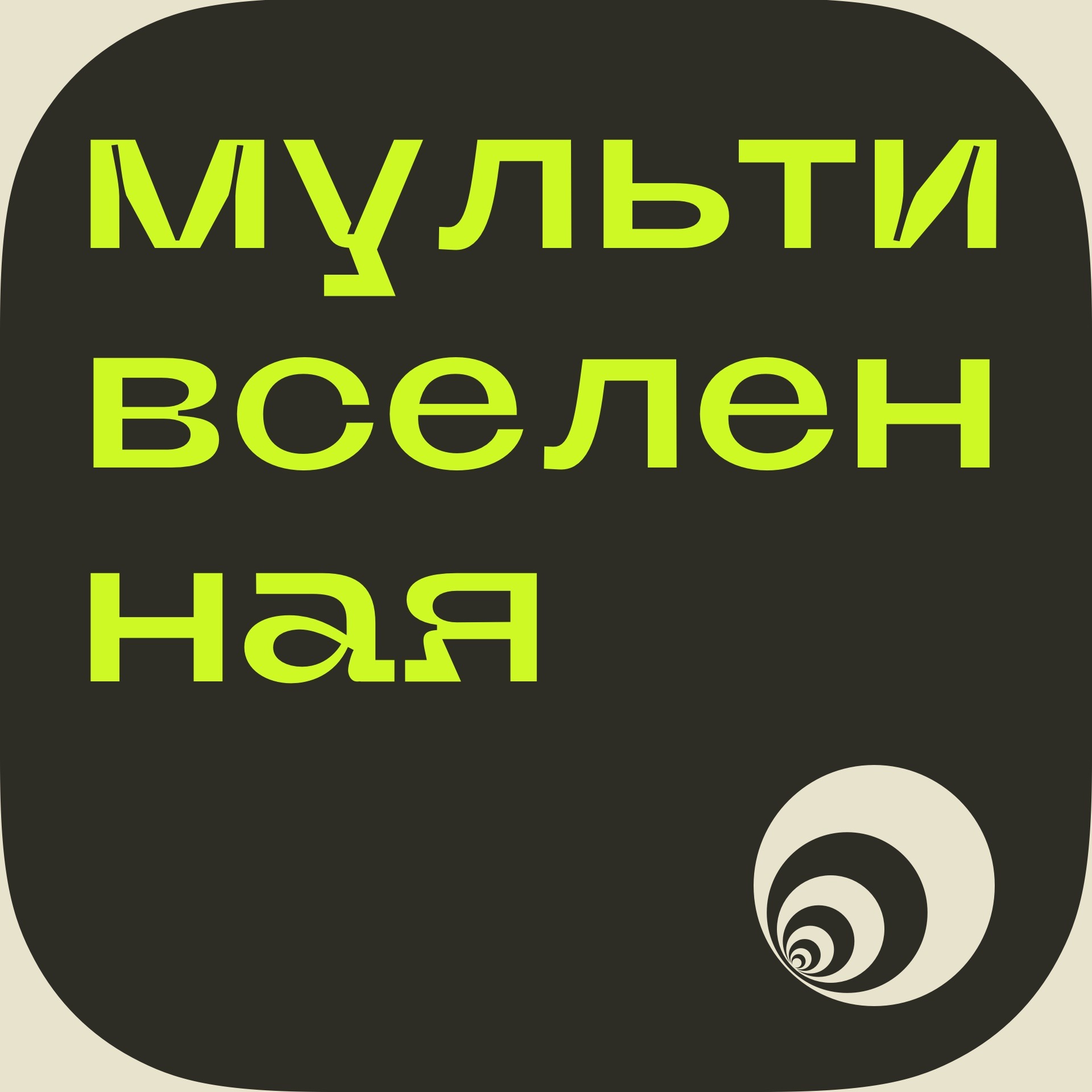 Мультивселенная: параллельные миры и измерения