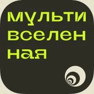Мультивселенная: параллельные миры и измерения