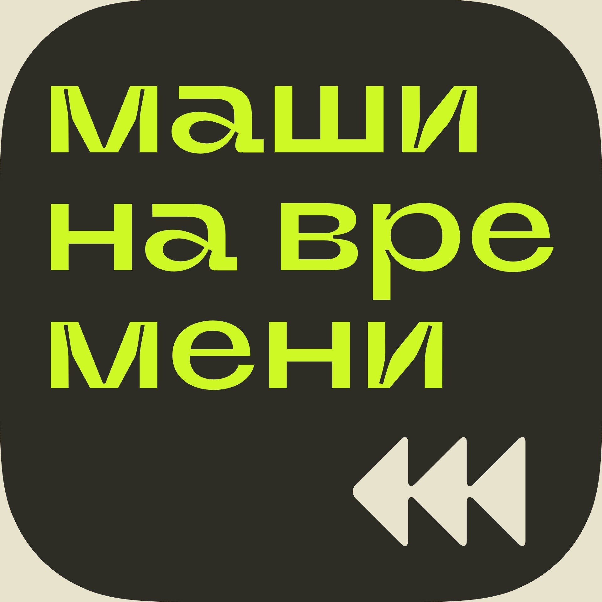 Машина времени: путешествие в прошлое и парадоксы будущего