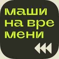 Машина времени: путешествие в прошлое и парадоксы будущего