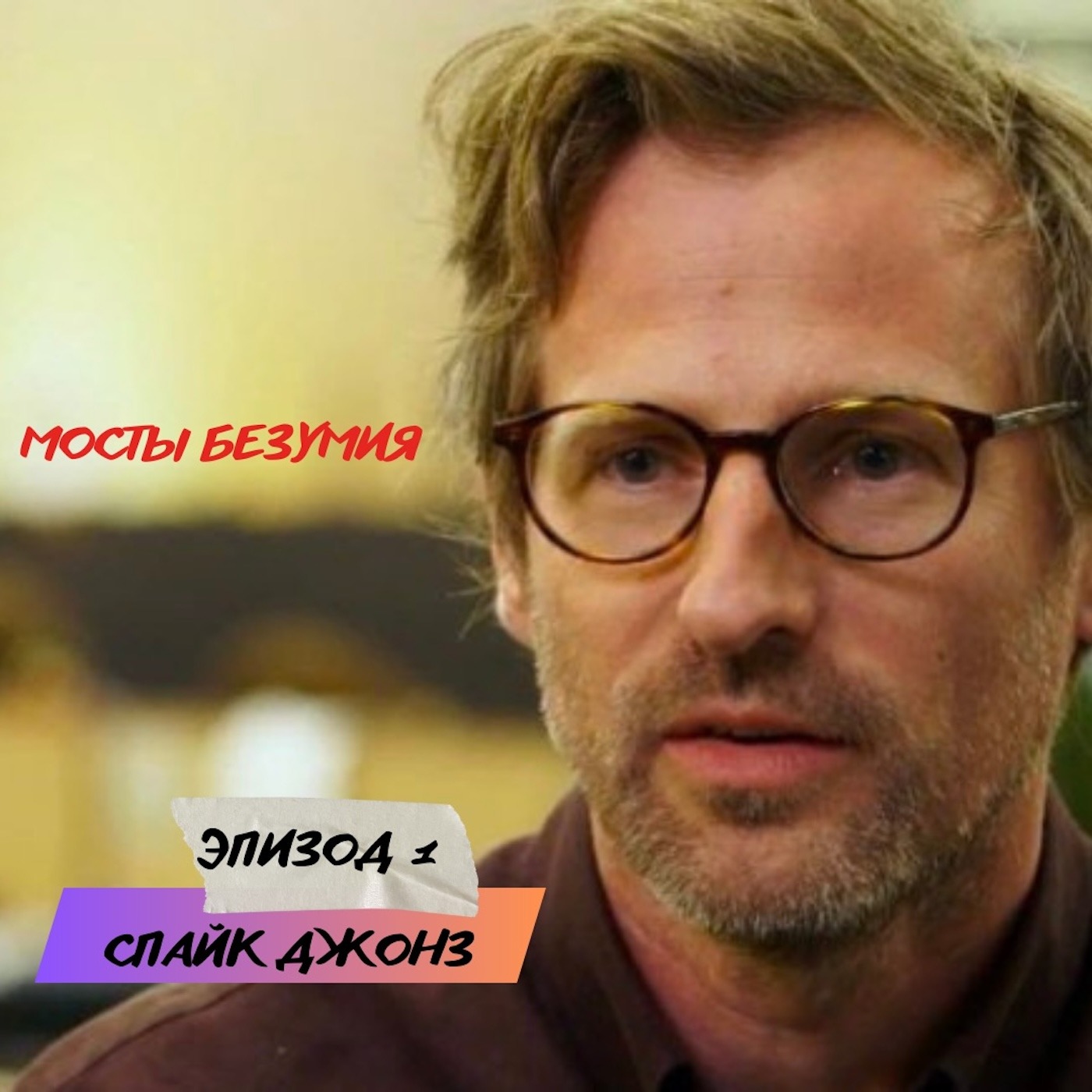 Эпизод 1: Спайк Джонз podcast