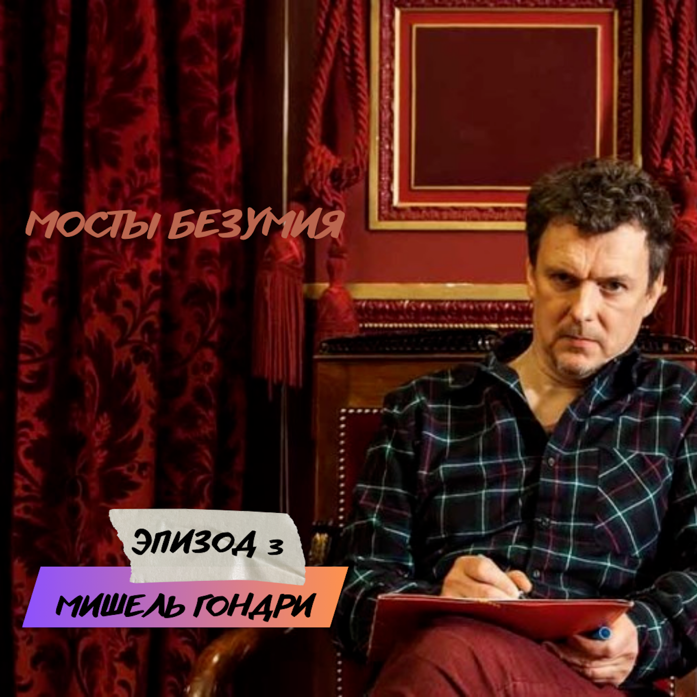 Эпизод 3. Мишель Гондри podcast