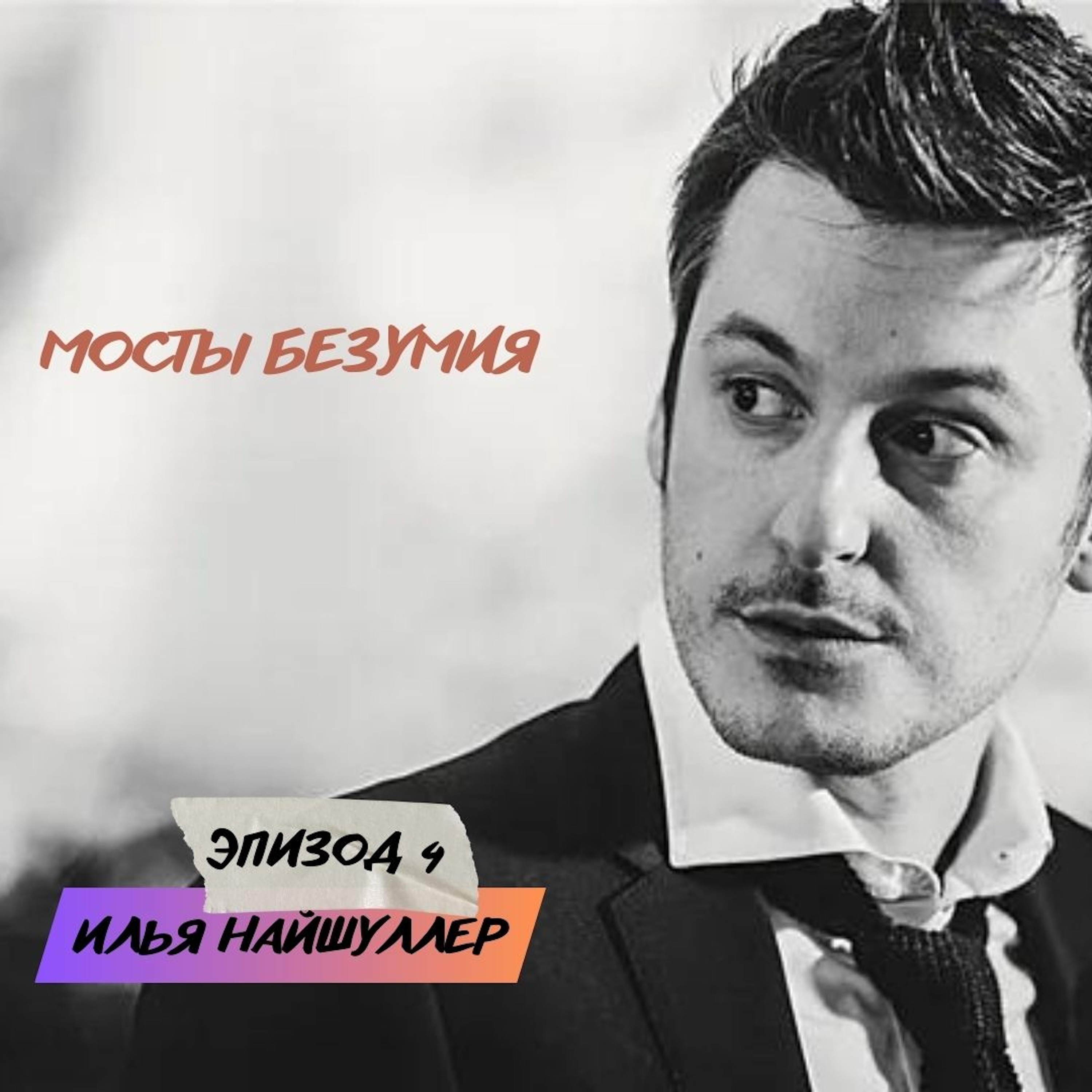 Эпизод 4. Илья Найшуллер podcast