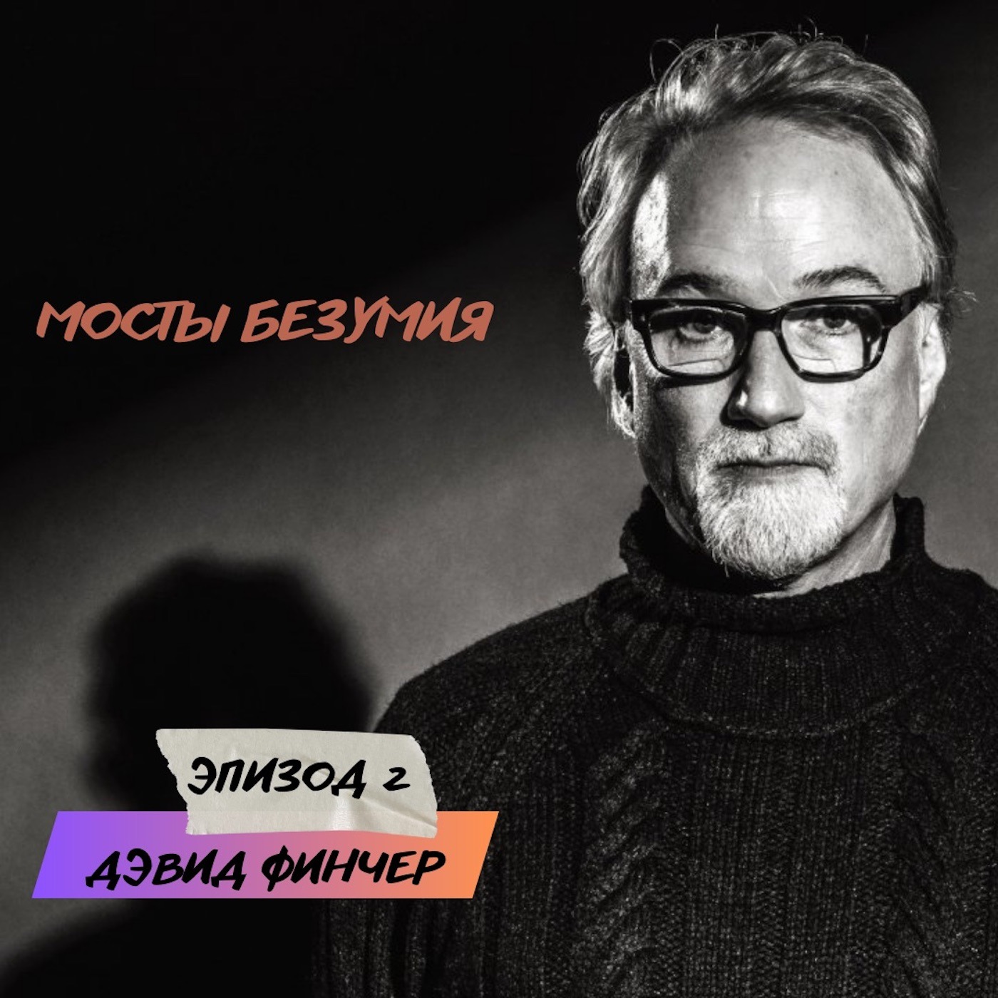 Эпизод 2. Дэвид Финчер podcast