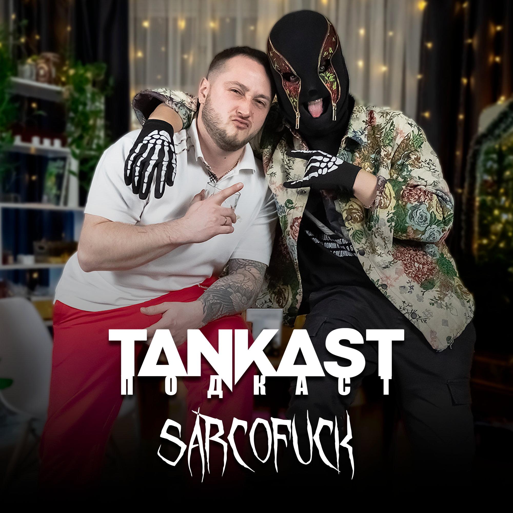 SARCOFUCK: Кто скрывается под маской?| подкаст TANKAST episode artwork