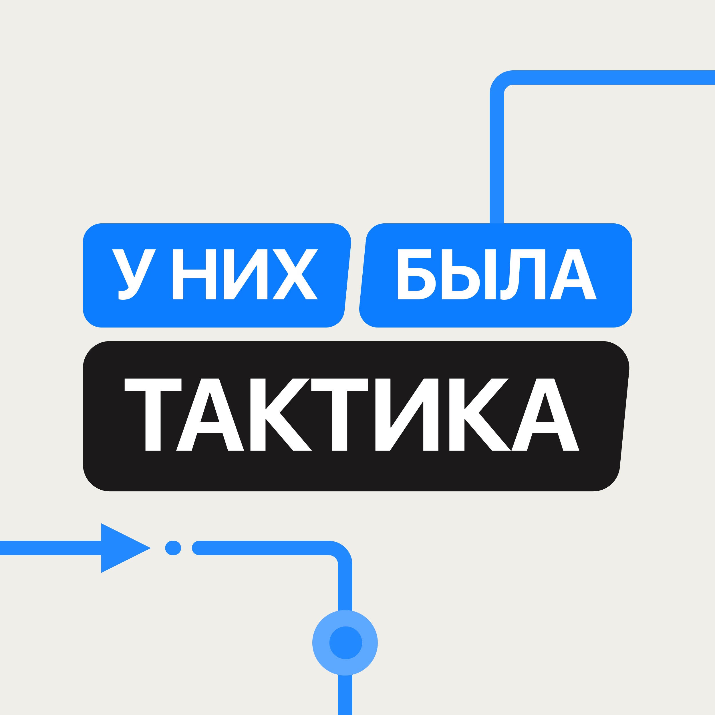 У них была тактика