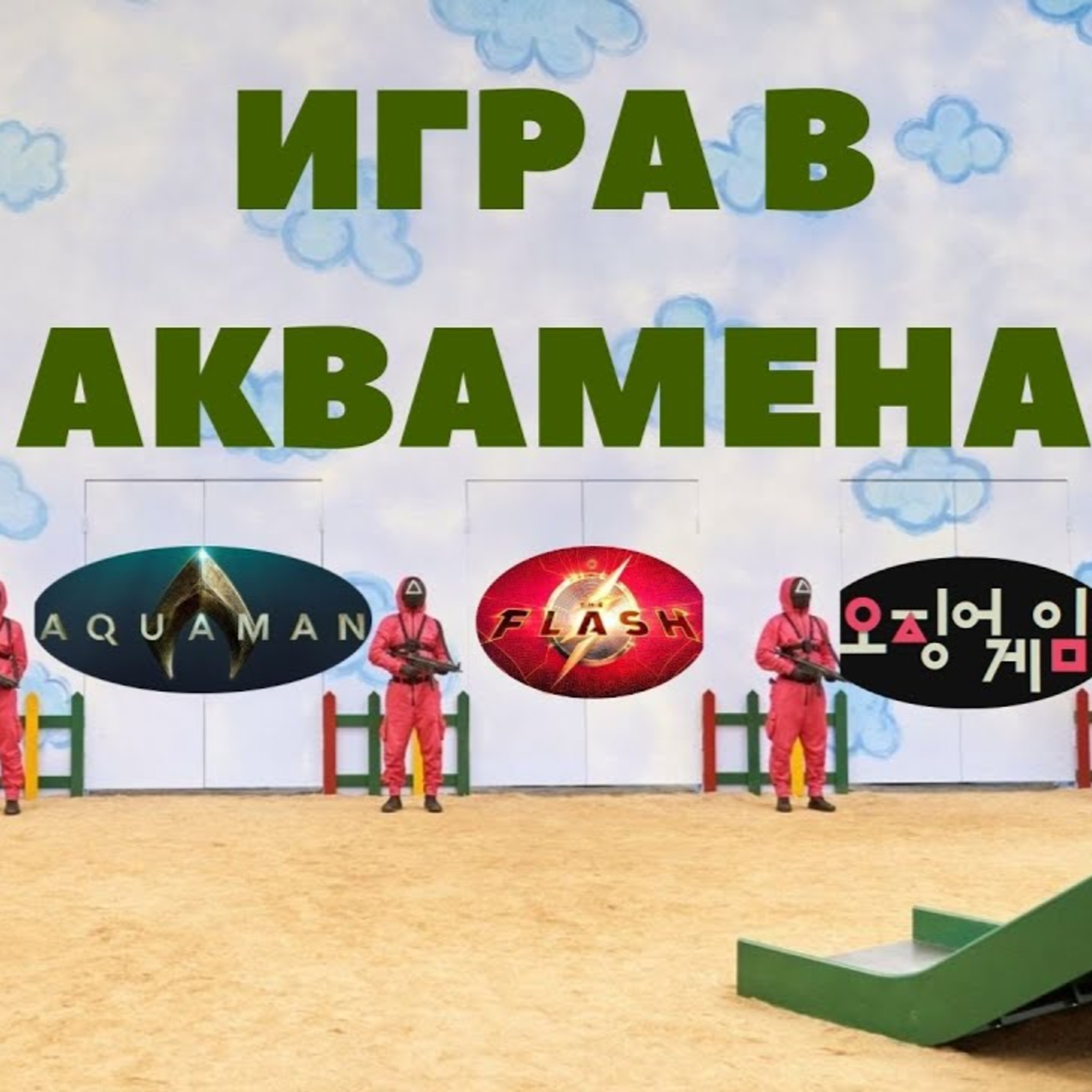 МарЛя. Подкаст #4. Болдуин и пистолет, DC Fandome 2021, "Игра в кальмара". episode artwork