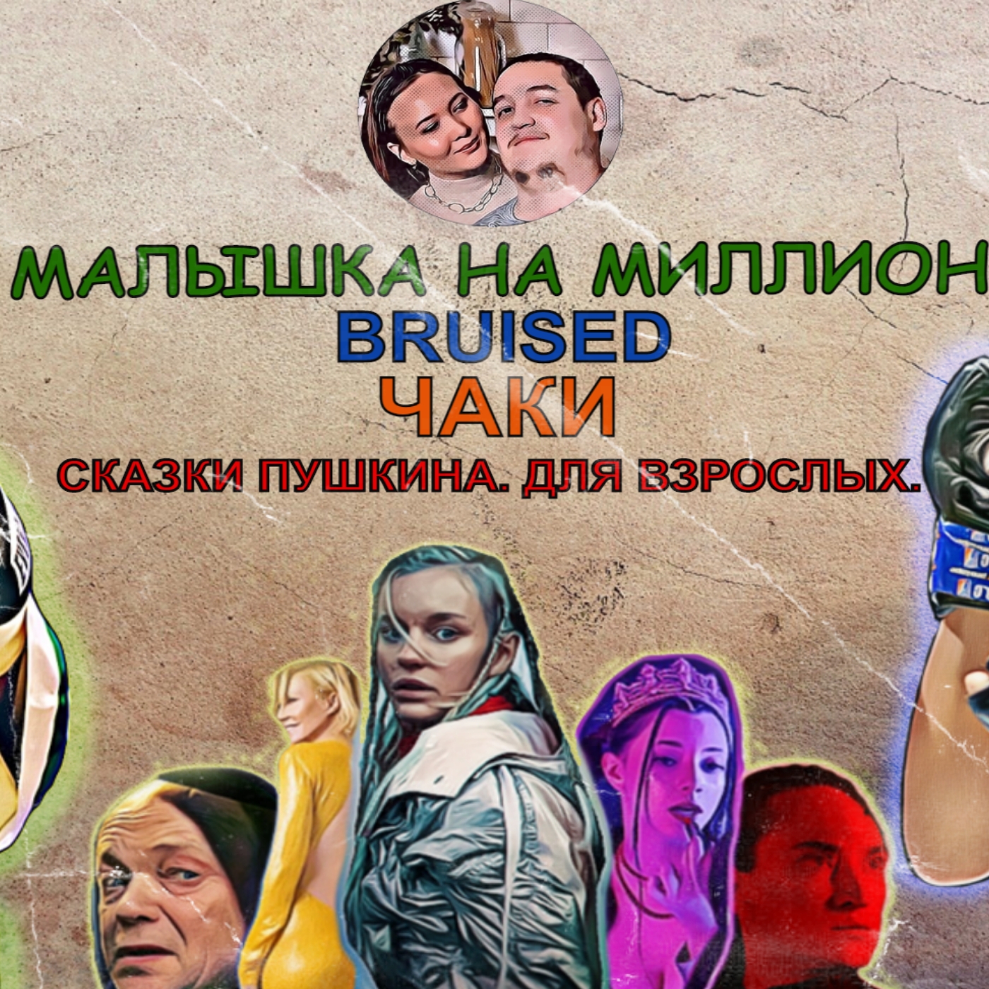 МарЛя-Подкаст #8. Малышка на миллион, Удары, сериал "Чаки", ужасные "Сказки Пушкина. Для взрослых" episode artwork