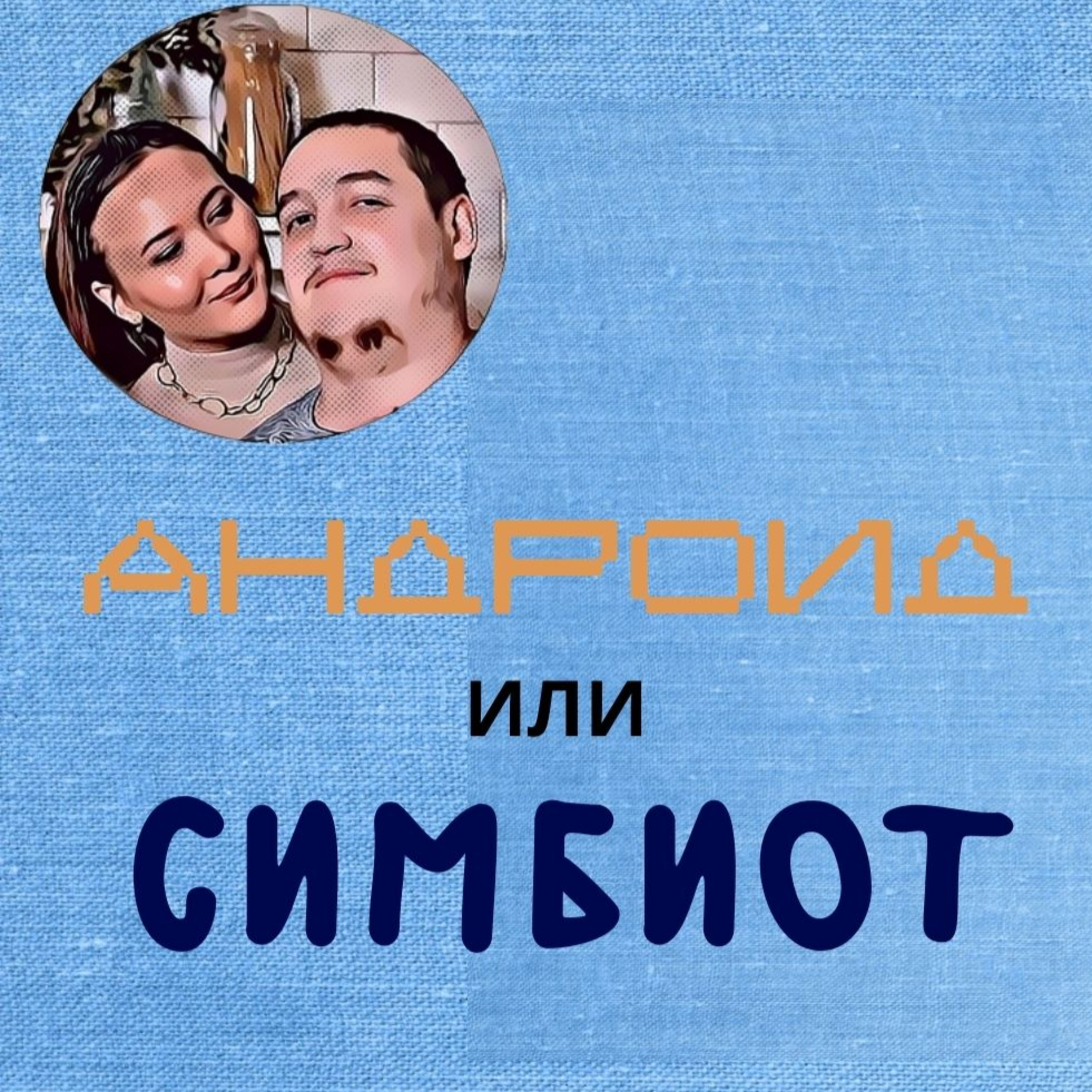 МарЛя. Подкаст #3. "Веном 2", полет на МКС, "Проект "Анна Николаевна". episode artwork