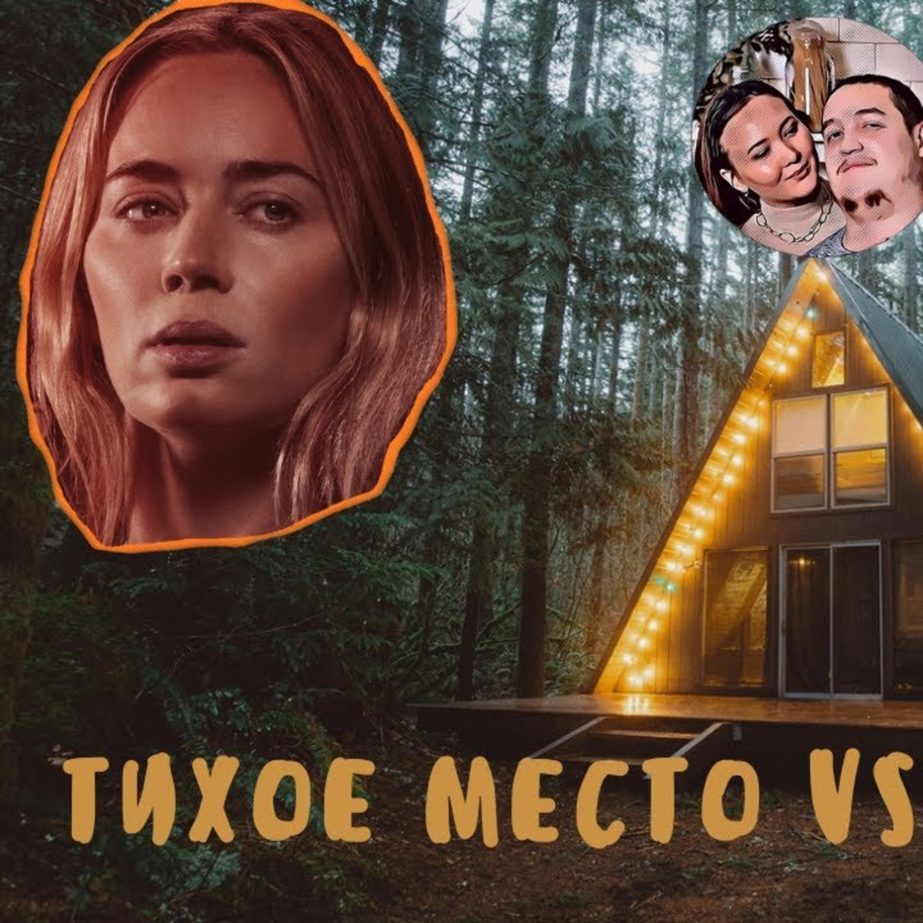 Марля. Подкаст #1. "Про канал, "Тихое место", "Пищеблок", "Черная Вдова" episode artwork