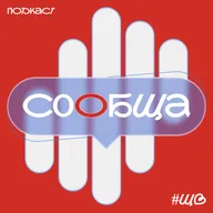 Тизер подскаста «Сообща»