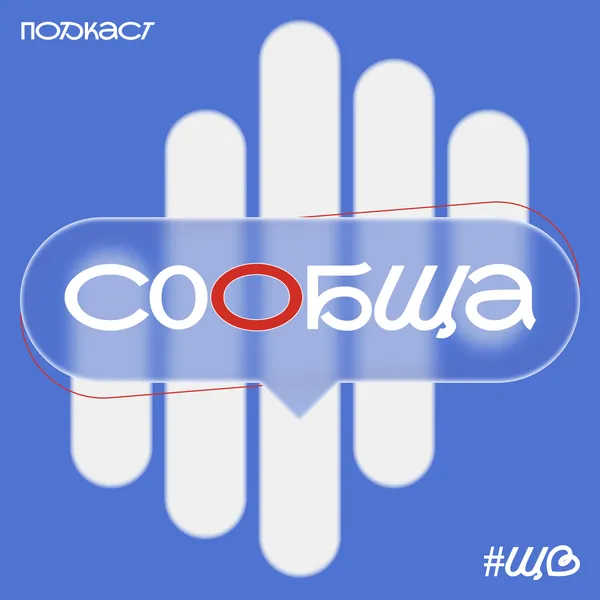сообща