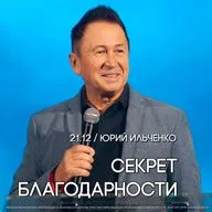 Секрет благодарности. Пастор Юрий Ильченко.